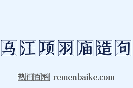 乌江项羽庙造句是什么意思的图片